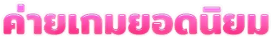 miami678 ค่ายเกม