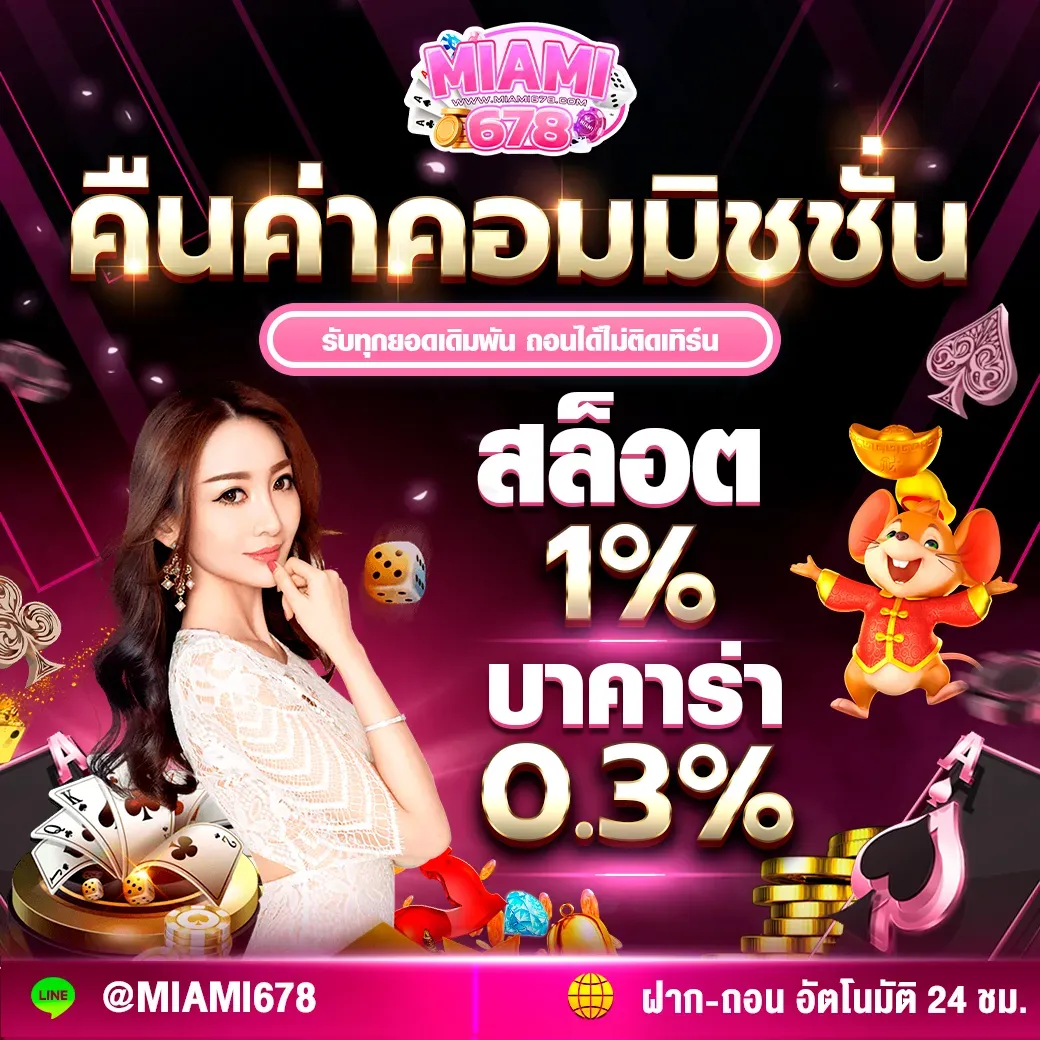 miami678 คืนค่าคอมมินชั่นสล็อต 1 %