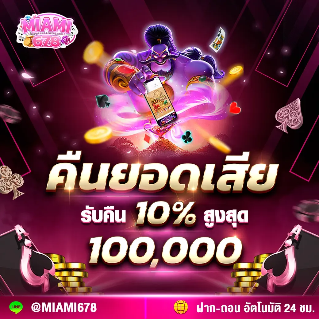miami678 คืนยอดเสียใหม่ 10%