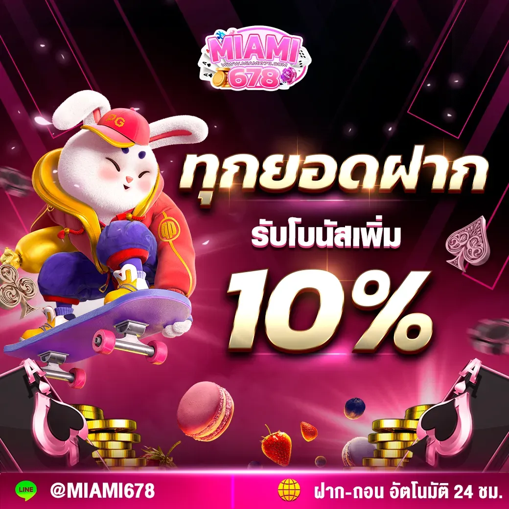 miami678 ทุกยอดฝากรับโบนัส10%