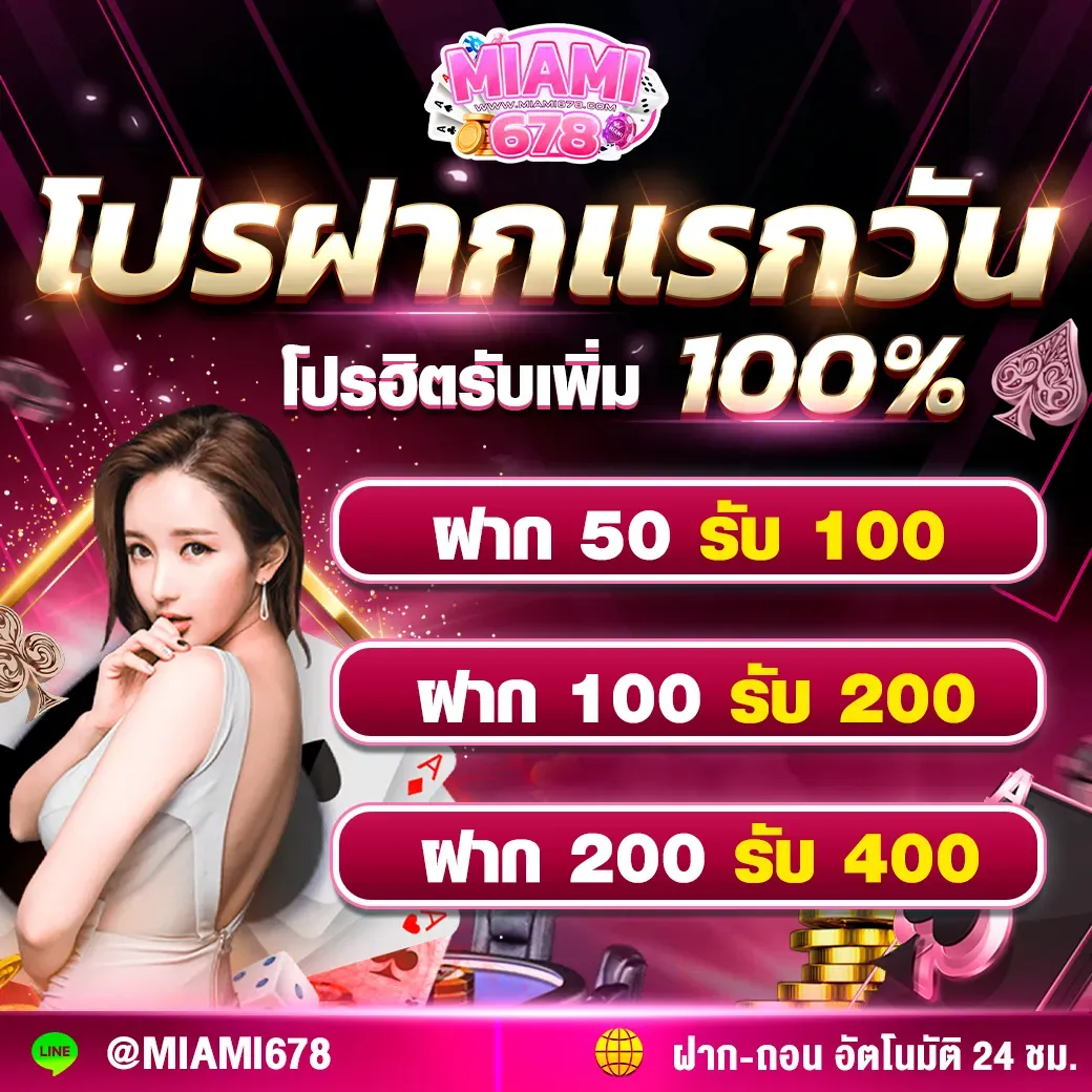 miami678 ฝากแรกวันรับเพิ่ม100%