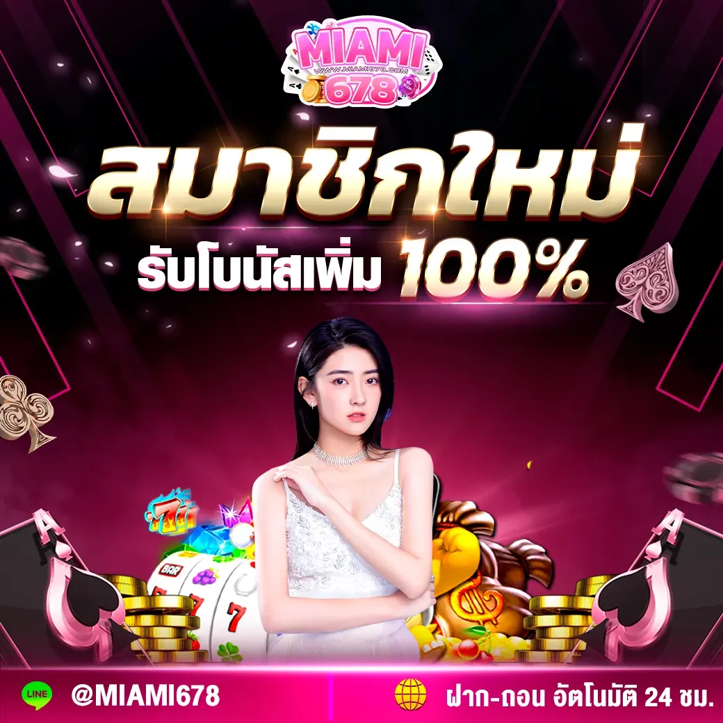 miami678 สมาชิกใหม่รับโบนัสเพิ่ม 100%