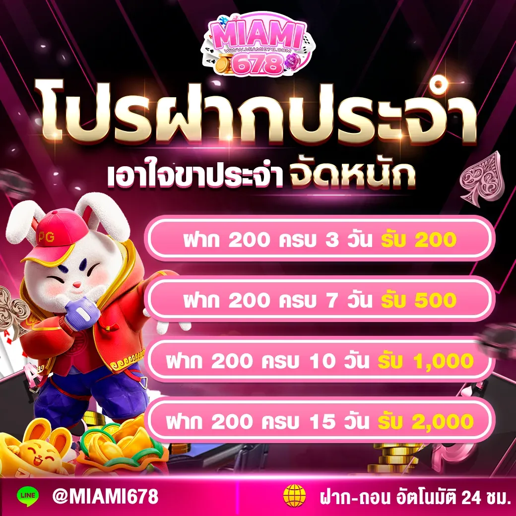 miami678 โปรฝากประจำ เอาใจขาประจำจัดหนัก